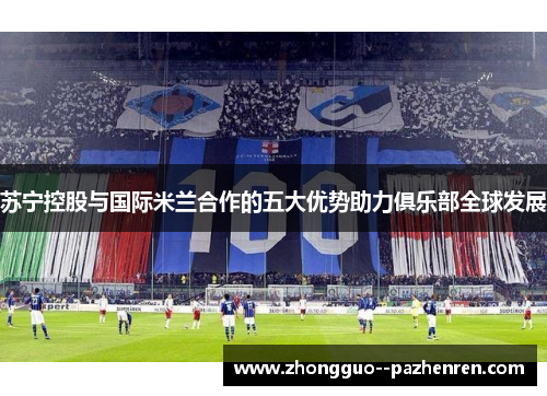 苏宁控股与国际米兰合作的五大优势助力俱乐部全球发展