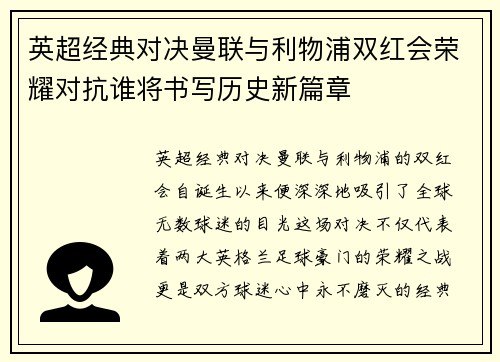 英超经典对决曼联与利物浦双红会荣耀对抗谁将书写历史新篇章