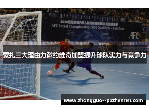 蒙扎三大理由力邀约维奇加盟提升球队实力与竞争力