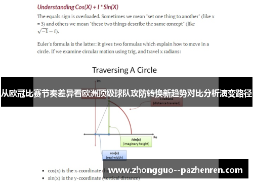 从欧冠比赛节奏差异看欧洲顶级球队攻防转换新趋势对比分析演变路径