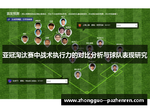 亚冠淘汰赛中战术执行力的对比分析与球队表现研究