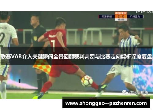 联赛VAR介入关键瞬间全景回顾裁判判罚与比赛走向解析深度复盘