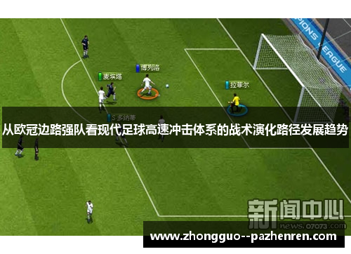从欧冠边路强队看现代足球高速冲击体系的战术演化路径发展趋势