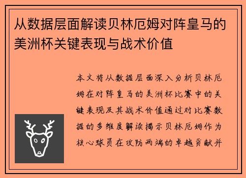 从数据层面解读贝林厄姆对阵皇马的美洲杯关键表现与战术价值