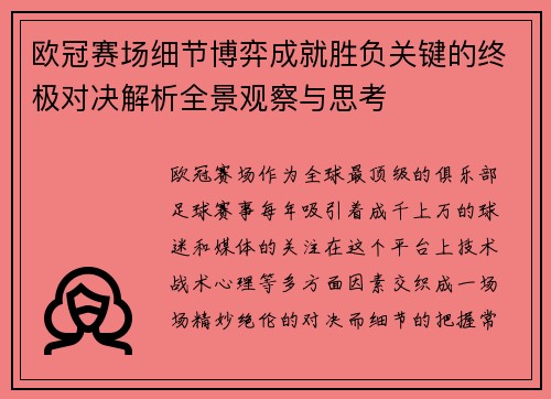 欧冠赛场细节博弈成就胜负关键的终极对决解析全景观察与思考 欧冠赛场细节博弈成就胜负关键的终极对决解析全景观察与思考