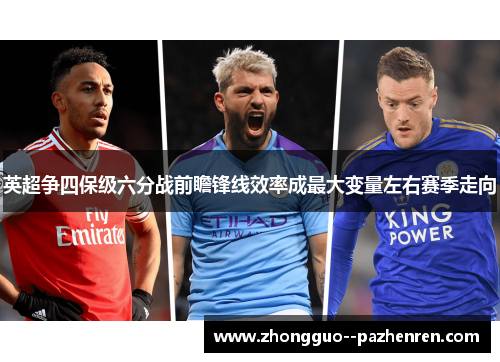 英超争四保级六分战前瞻锋线效率成最大变量左右赛季走向