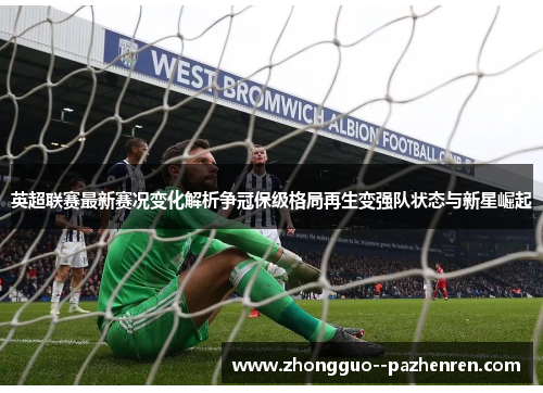 英超联赛最新赛况变化解析争冠保级格局再生变强队状态与新星崛起