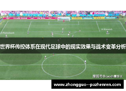 世界杯传控体系在现代足球中的现实效果与战术变革分析