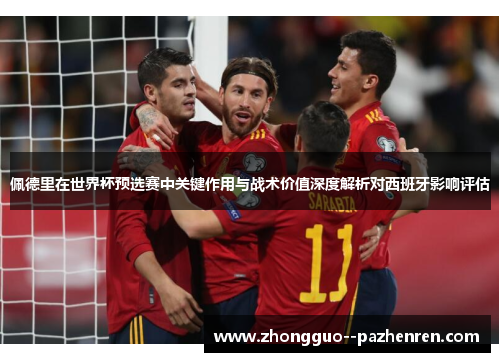 佩德里在世界杯预选赛中关键作用与战术价值深度解析对西班牙影响评估