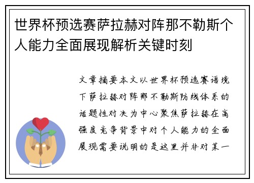 世界杯预选赛萨拉赫对阵那不勒斯个人能力全面展现解析关键时刻