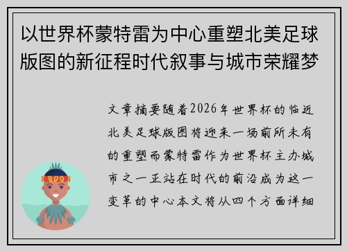 以世界杯蒙特雷为中心重塑北美足球版图的新征程时代叙事与城市荣耀梦想 以世界杯蒙特雷为中心重塑北美足球版图的新征程时代叙事与城市荣耀梦想