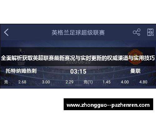 全面解析获取英超联赛最新赛况与实时更新的权威渠道与实用技巧