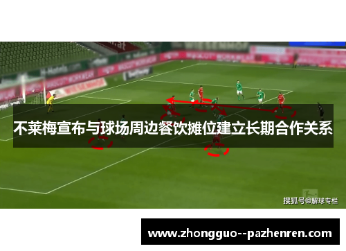 不莱梅宣布与球场周边餐饮摊位建立长期合作关系