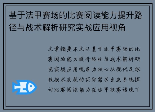 基于法甲赛场的比赛阅读能力提升路径与战术解析研究实战应用视角