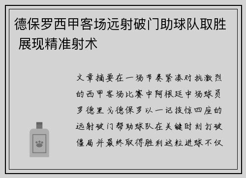 德保罗西甲客场远射破门助球队取胜 展现精准射术 德保罗西甲客场远射破门助球队取胜 展现精准射术