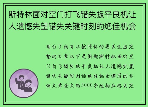 斯特林面对空门打飞错失扳平良机让人遗憾失望错失关键时刻的绝佳机会 斯特林面对空门打飞错失扳平良机让人遗憾失望错失关键时刻的绝佳机会