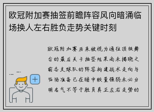 欧冠附加赛抽签前瞻阵容风向暗涌临场换人左右胜负走势关键时刻 欧冠附加赛抽签前瞻阵容风向暗涌临场换人左右胜负走势关键时刻