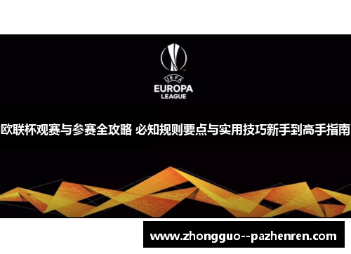 欧联杯观赛与参赛全攻略 必知规则要点与实用技巧新手到高手指南 欧联杯观赛与参赛全攻略 必知规则要点与实用技巧新手到高手指南