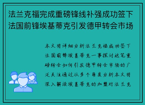 法兰克福完成重磅锋线补强成功签下法国前锋埃基蒂克引发德甲转会市场关注 🔥⚽ 法兰克福完成重磅锋线补强成功签下法国前锋埃基蒂克引发德甲转会市场关注 🔥⚽