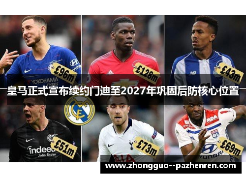 皇马正式宣布续约门迪至2027年巩固后防核心位置 皇马正式宣布续约门迪至2027年巩固后防核心位置