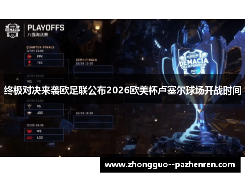 终极对决来袭欧足联公布2026欧美杯卢塞尔球场开战时间 终极对决来袭欧足联公布2026欧美杯卢塞尔球场开战时间