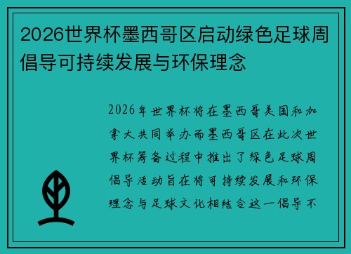 2026世界杯墨西哥区启动绿色足球周倡导可持续发展与环保理念