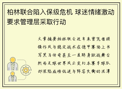 柏林联合陷入保级危机 球迷情绪激动要求管理层采取行动