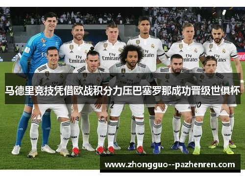 马德里竞技凭借欧战积分力压巴塞罗那成功晋级世俱杯