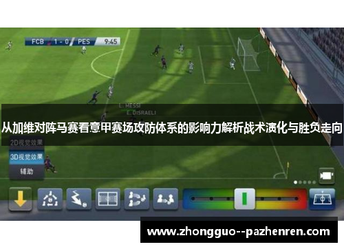 从加维对阵马赛看意甲赛场攻防体系的影响力解析战术演化与胜负走向