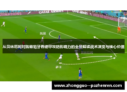 从贝林厄姆对阵葡萄牙看德甲攻防影响力的全景解读战术演变与核心价值