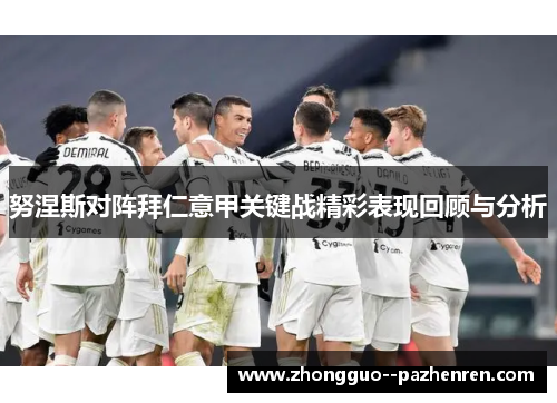 努涅斯对阵拜仁意甲关键战精彩表现回顾与分析
