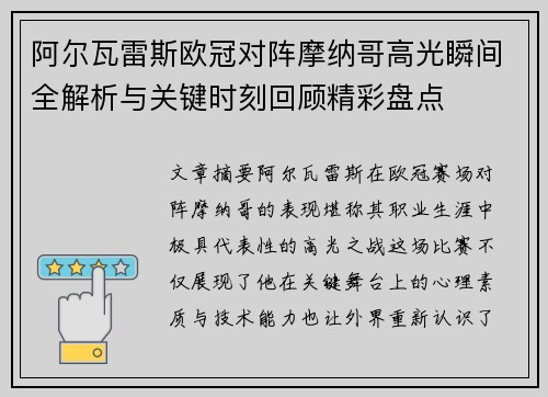 阿尔瓦雷斯欧冠对阵摩纳哥高光瞬间全解析与关键时刻回顾精彩盘点