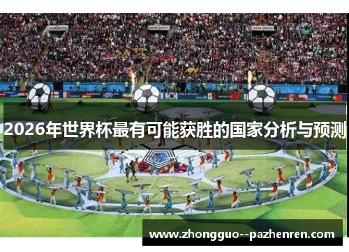 2026年世界杯最有可能获胜的国家分析与预测