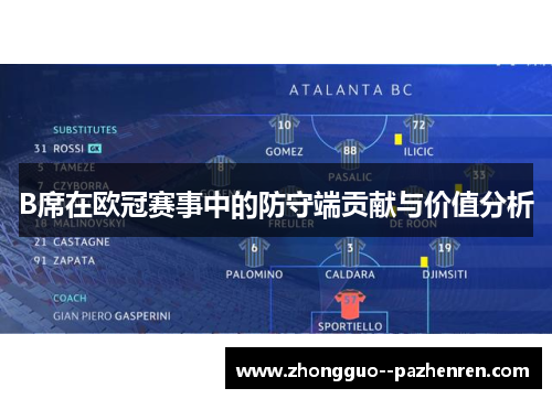 B席在欧冠赛事中的防守端贡献与价值分析