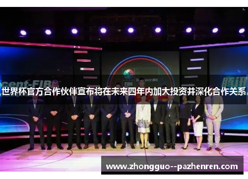 世界杯官方合作伙伴宣布将在未来四年内加大投资并深化合作关系
