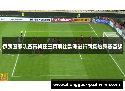 伊朗国家队宣布将在三月前往欧洲进行两场热身赛备战