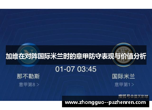加维在对阵国际米兰时的意甲防守表现与价值分析 加维在对阵国际米兰时的意甲防守表现与价值分析