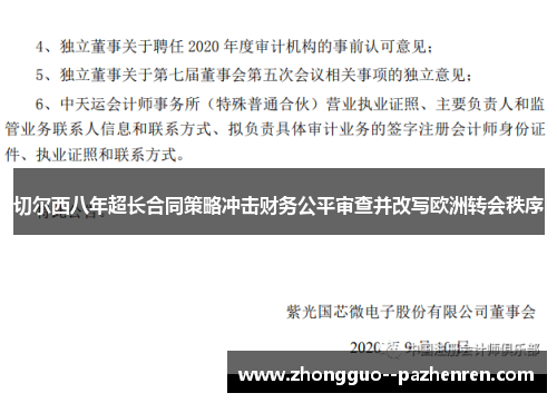 切尔西八年超长合同策略冲击财务公平审查并改写欧洲转会秩序 切尔西八年超长合同策略冲击财务公平审查并改写欧洲转会秩序