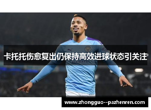 卡托托伤愈复出仍保持高效进球状态引关注