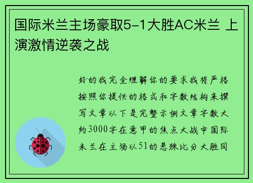 国际米兰主场豪取5-1大胜AC米兰 上演激情逆袭之战