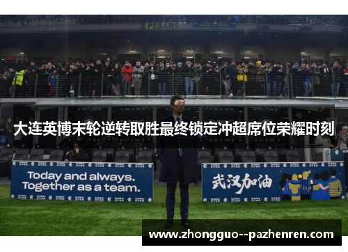 大连英博末轮逆转取胜最终锁定冲超席位荣耀时刻