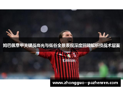 姆巴佩意甲关键战高光与低谷全景表现深度回顾解析技战术层面 姆巴佩意甲关键战高光与低谷全景表现深度回顾解析技战术层面