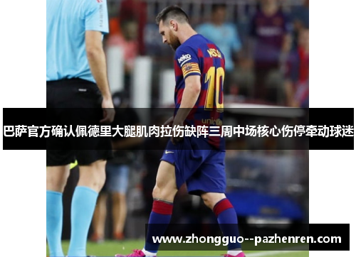 巴萨官方确认佩德里大腿肌肉拉伤缺阵三周中场核心伤停牵动球迷 巴萨官方确认佩德里大腿肌肉拉伤缺阵三周中场核心伤停牵动球迷