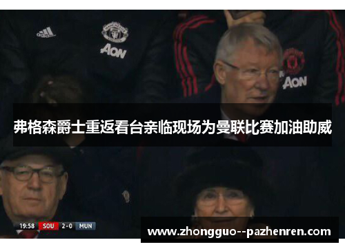 弗格森爵士重返看台亲临现场为曼联比赛加油助威