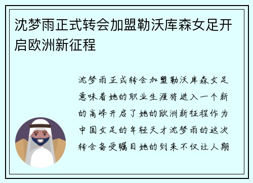 沈梦雨正式转会加盟勒沃库森女足开启欧洲新征程