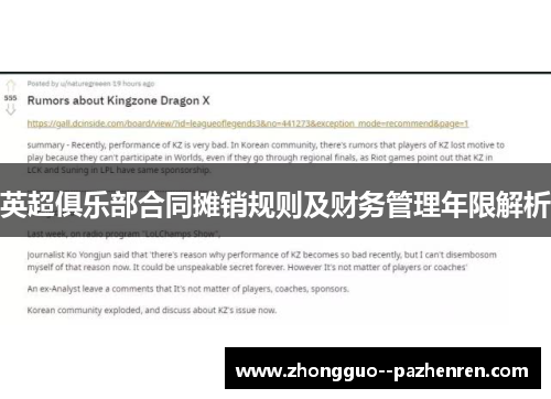 英超俱乐部合同摊销规则及财务管理年限解析