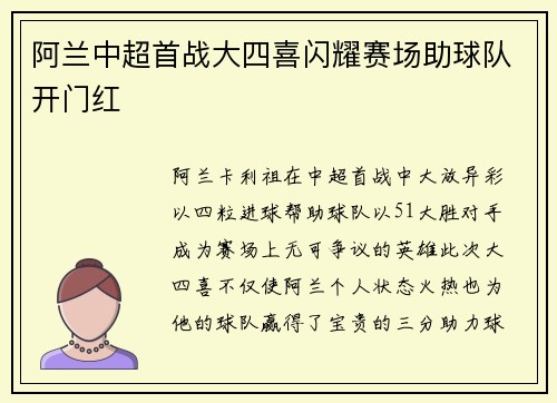 阿兰中超首战大四喜闪耀赛场助球队开门红