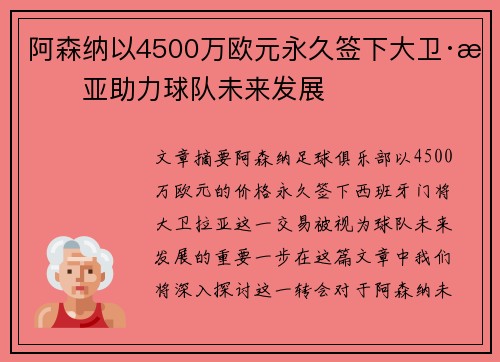 阿森纳以4500万欧元永久签下大卫·拉亚助力球队未来发展