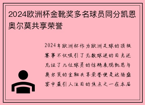 2024欧洲杯金靴奖多名球员同分凯恩奥尔莫共享荣誉