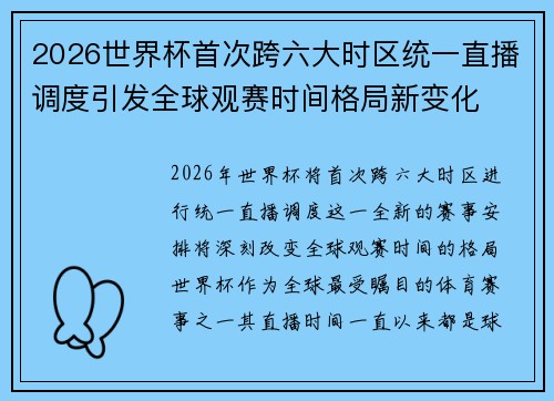 2026世界杯首次跨六大时区统一直播调度引发全球观赛时间格局新变化